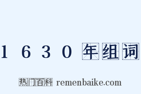 1630年组词是什么意思的图片